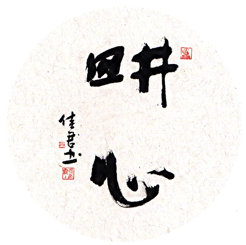 无心泼墨成丹青 吴佳君谈书法之美