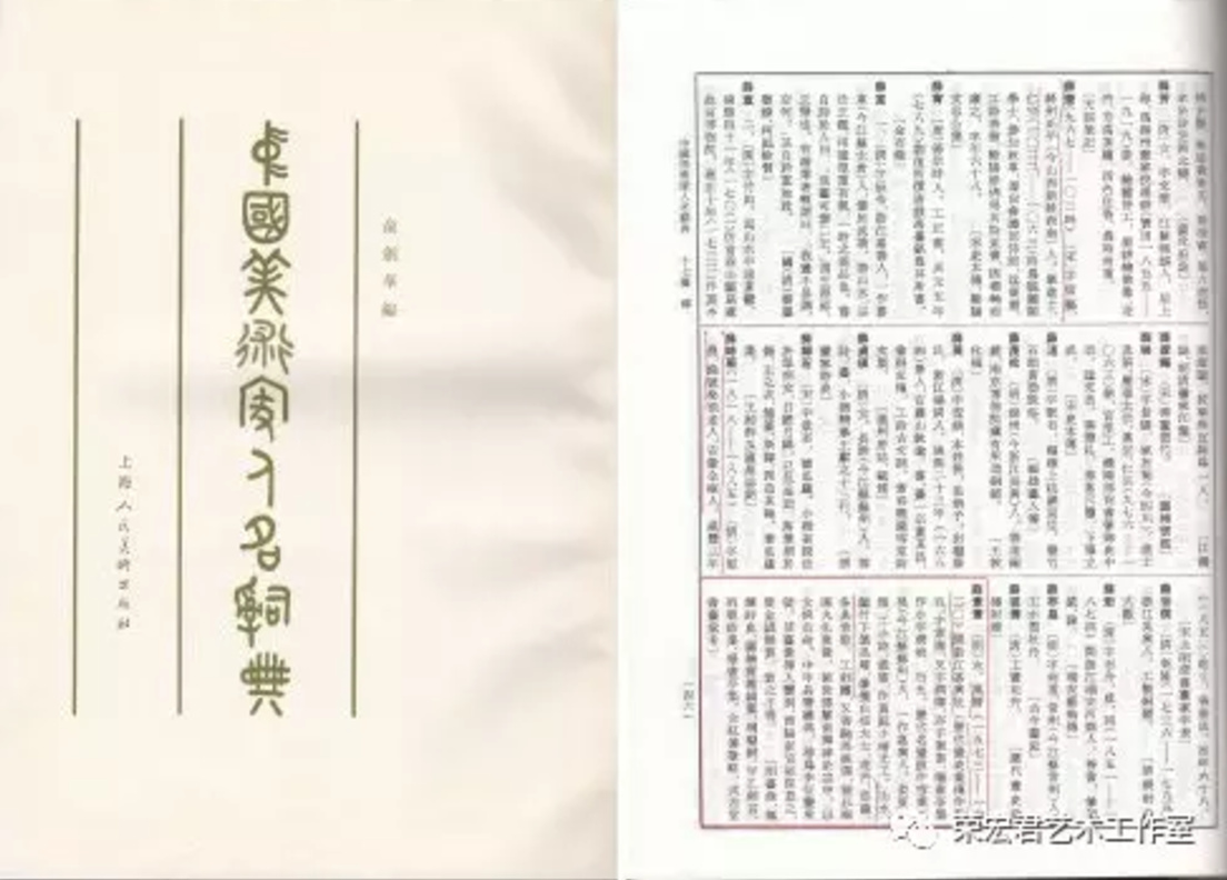(俞剑华编《中国美术家人名词典》收录有关薛素素条)