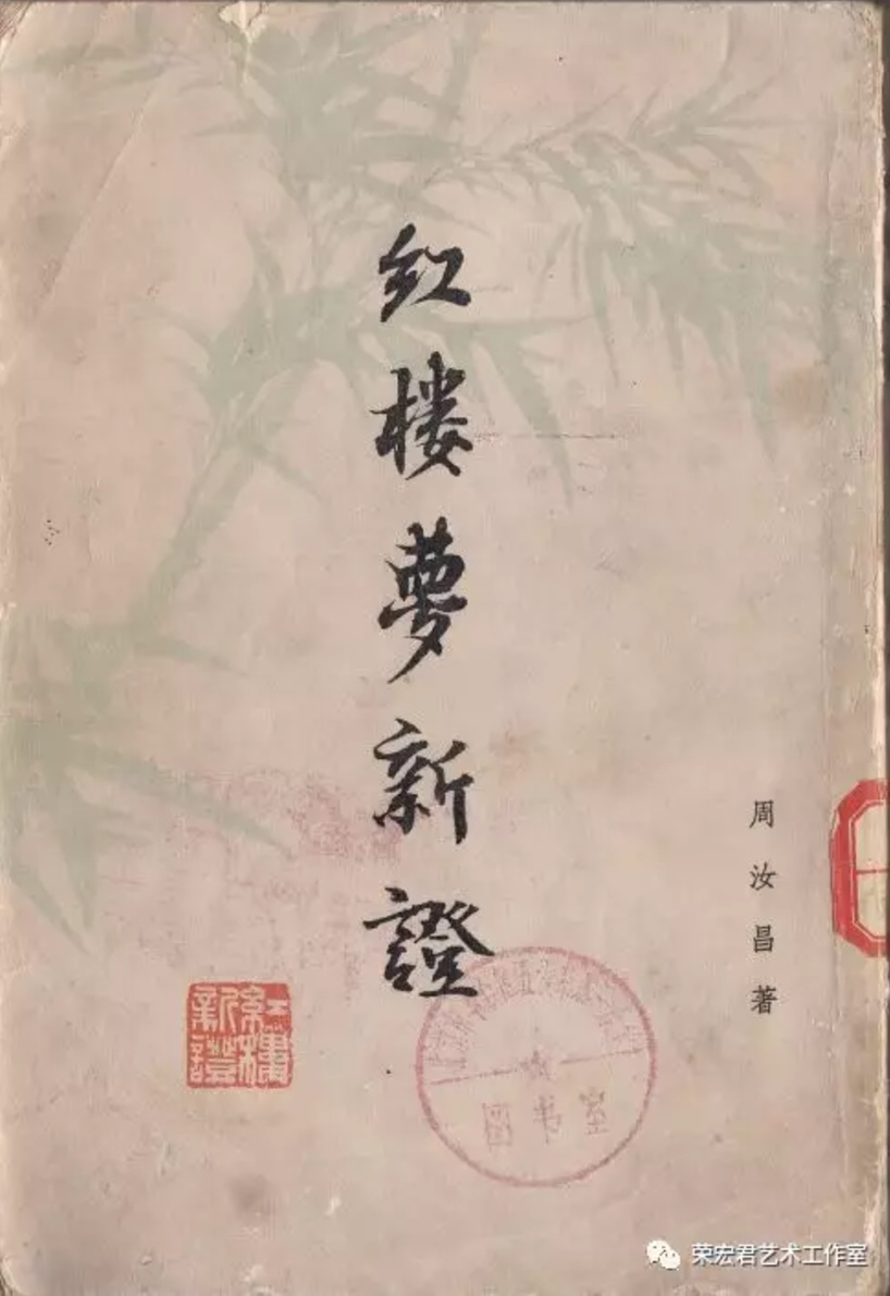 (周汝昌著《红楼梦新证》1976)