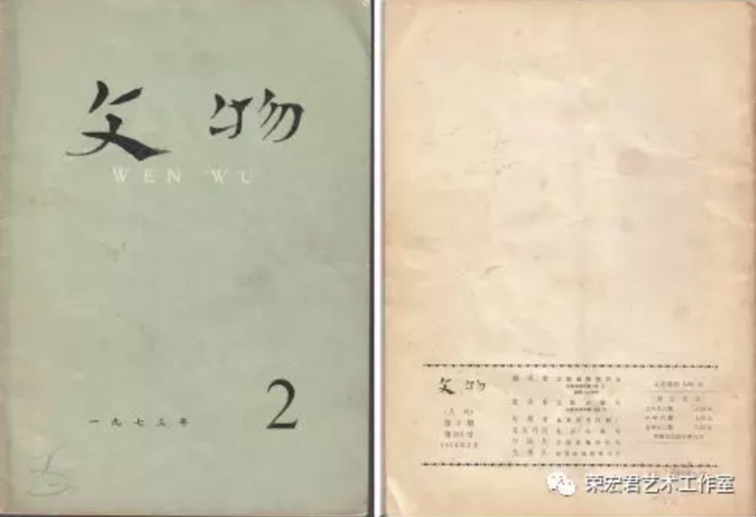 (《文物》1973年第2期)