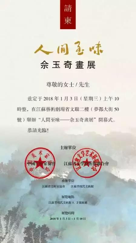 “人间至味——佘玉奇画展”将于元月3日在江苏艺术剧场开幕