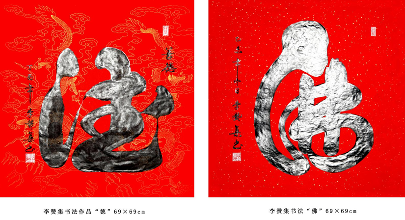 李赞集——【文化中国】聚焦当代艺术名家