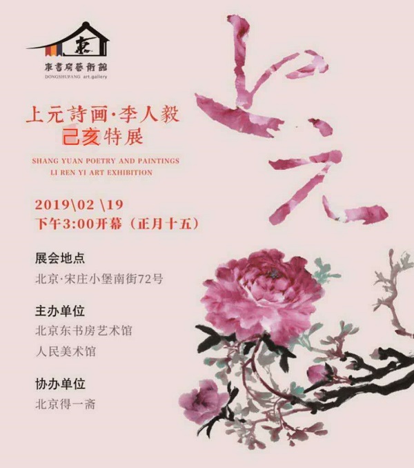 东书房·人民美术馆上线仪式暨上元诗画·李人毅己亥特展在北京举办