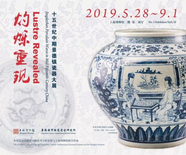揭开“空白期”瓷器面纱，上博将呈现十五世纪中期景德镇瓷器