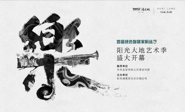 阳光大地艺术季，让艺术真正走进大众生活