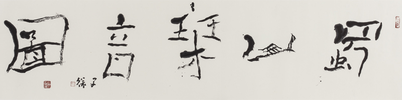 个山美术馆之《蜀山琴音图》向祖国70华诞献礼